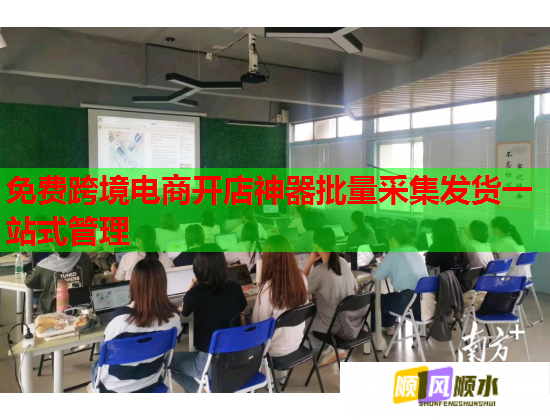 免费跨境电商开店神器批量采集发货一站式管理  第2张
