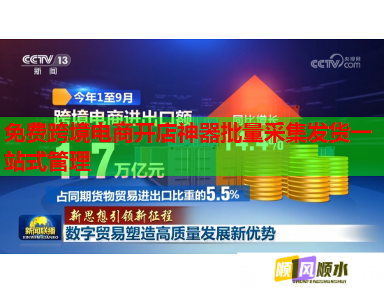 免费跨境电商开店神器批量采集发货一站式管理  第1张