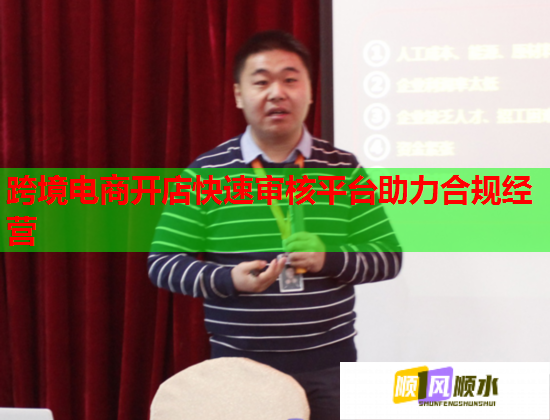 跨境电商开店快速审核平台助力合规经营  第1张
