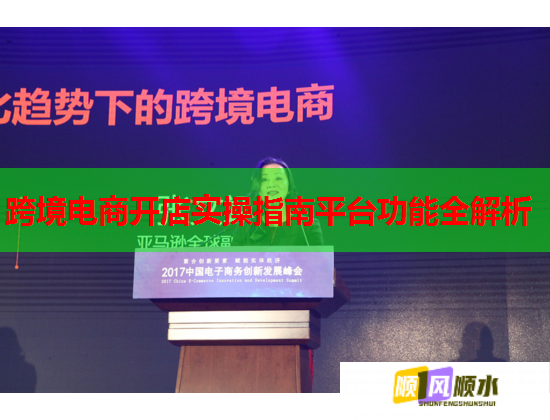 跨境电商开店实操指南平台功能全解析  第1张