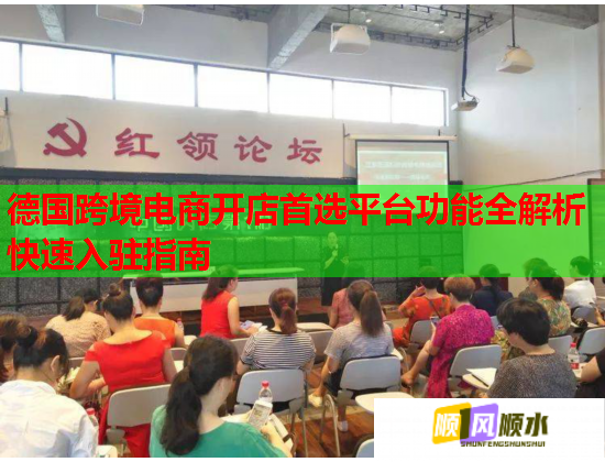 德国跨境电商开店首选平台功能全解析快速入驻指南  第3张