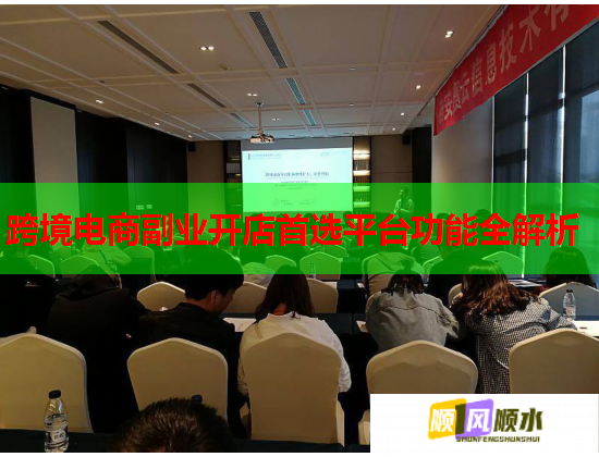 跨境电商副业开店首选平台功能全解析  第1张