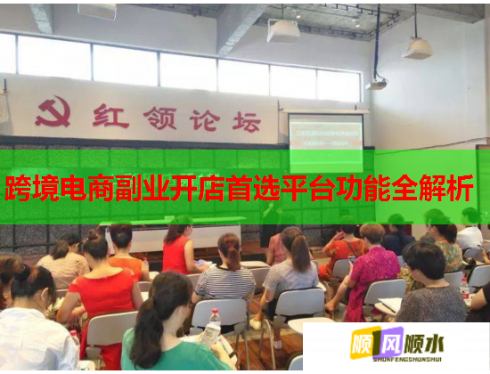 跨境电商副业开店首选平台功能全解析  第2张