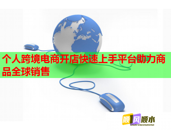 个人跨境电商开店快速上手平台助力商品全球销售  第1张