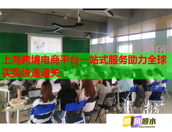 上海跨境电商平台一站式服务助力全球买卖快速通关  第1张