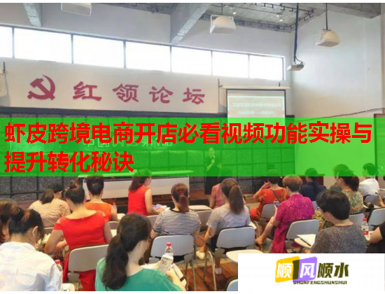 虾皮跨境电商开店必看视频功能实操与提升转化秘诀  第3张