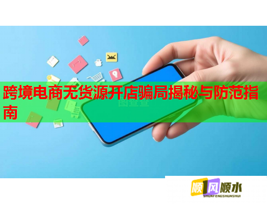 跨境电商无货源开店骗局揭秘与防范指南  第2张