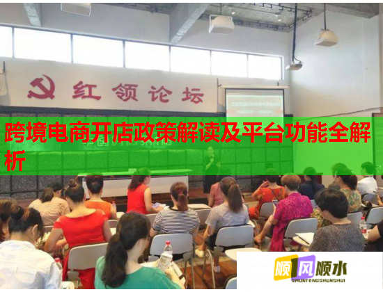 跨境电商开店政策解读及平台功能全解析  第1张