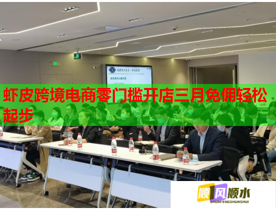 虾皮跨境电商零门槛开店三月免佣轻松起步  第1张