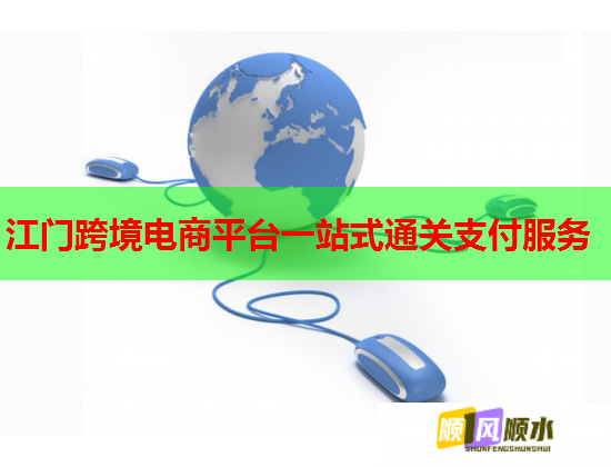 江门跨境电商平台一站式通关支付服务  第2张