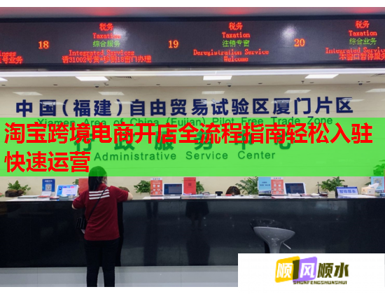 淘宝跨境电商开店全流程指南轻松入驻快速运营  第2张
