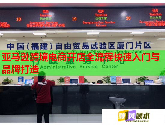 亚马逊跨境电商开店全流程快速入门与品牌打造  第1张