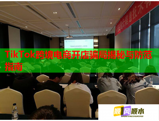 TikTok跨境电商开店骗局揭秘与防范指南  第1张