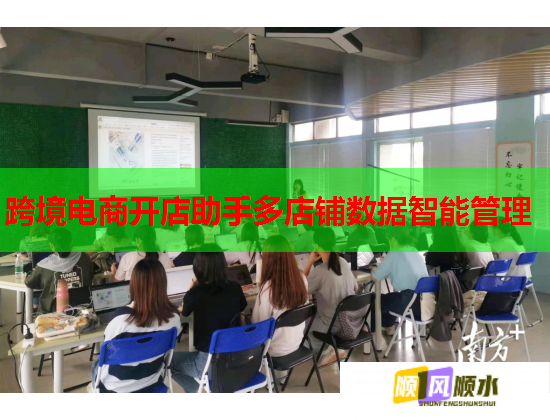 跨境电商开店助手多店铺数据智能管理  第1张