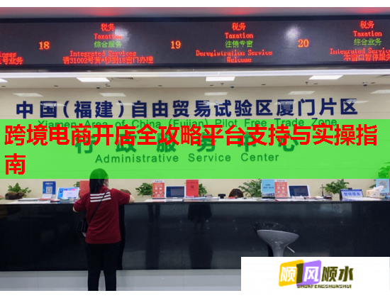跨境电商开店全攻略平台支持与实操指南  第2张