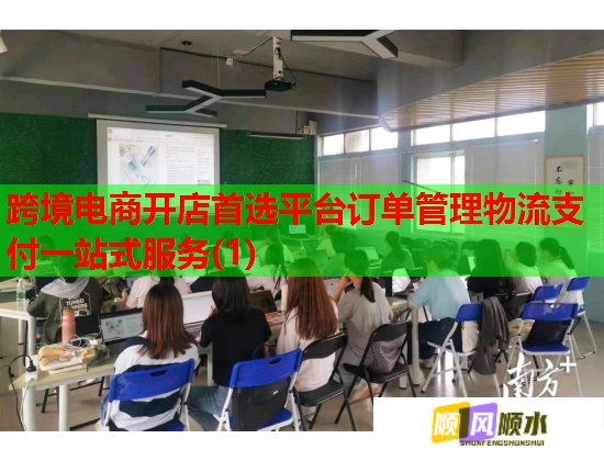 跨境电商开店首选平台订单管理物流支付一站式服务(1)  第1张