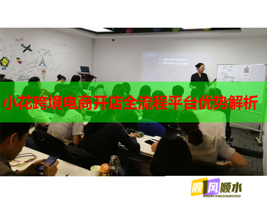 小花跨境电商开店全流程平台优势解析  第1张