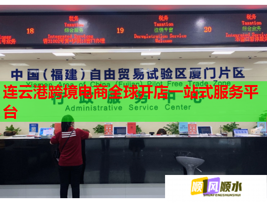 连云港跨境电商全球开店一站式服务平台  第3张