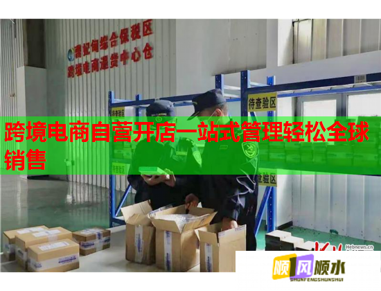 跨境电商自营开店一站式管理轻松全球销售  第1张