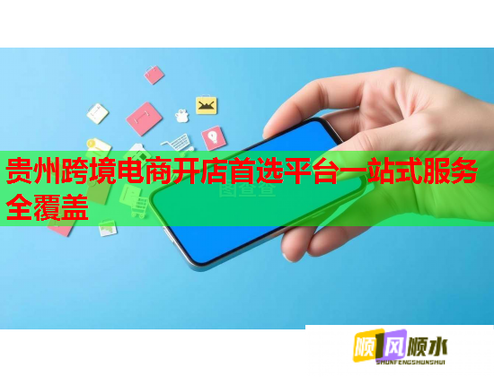 贵州跨境电商开店首选平台一站式服务全覆盖  第2张