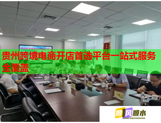 贵州跨境电商开店首选平台一站式服务全覆盖  第3张
