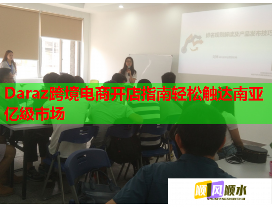 Daraz跨境电商开店指南轻松触达南亚亿级市场  第1张