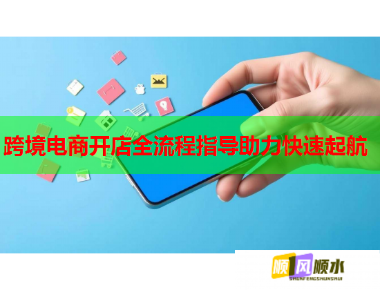跨境电商开店全流程指导助力快速起航  第1张