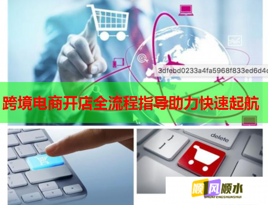 跨境电商开店全流程指导助力快速起航  第3张
