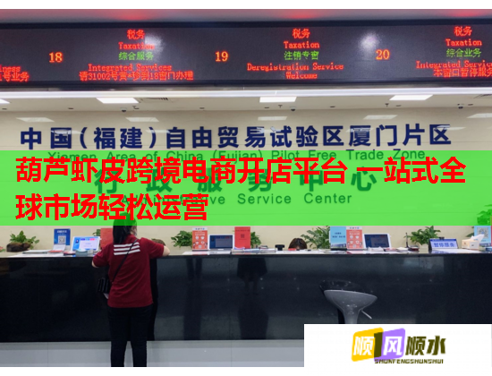 葫芦虾皮跨境电商开店平台 一站式全球市场轻松运营  第1张