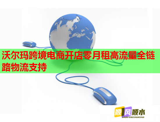 沃尔玛跨境电商开店零月租高流量全链路物流支持  第1张
