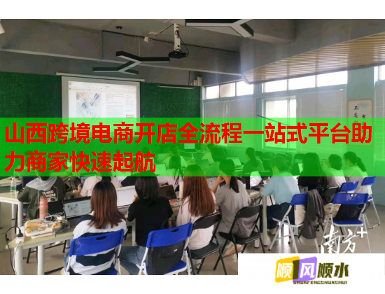 山西跨境电商开店全流程一站式平台助力商家快速起航  第1张