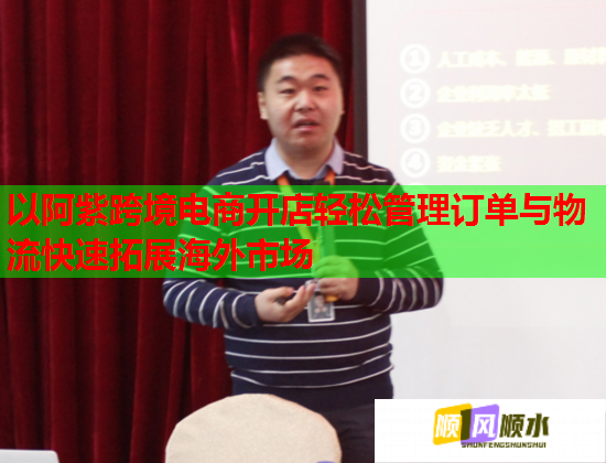 以阿紫跨境电商开店轻松管理订单与物流快速拓展海外市场  第1张