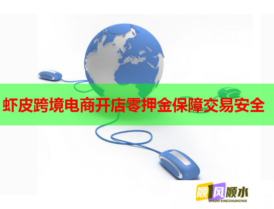 虾皮跨境电商开店零押金保障交易安全  第1张