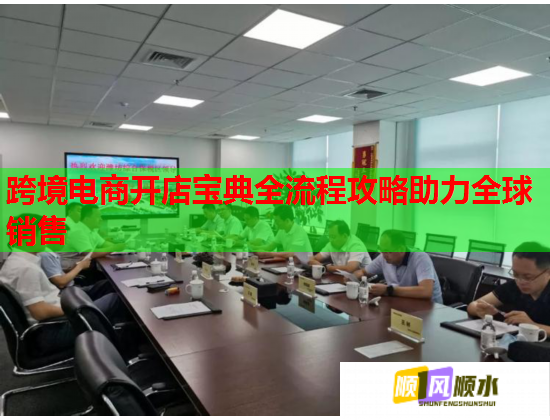 跨境电商开店宝典全流程攻略助力全球销售  第1张