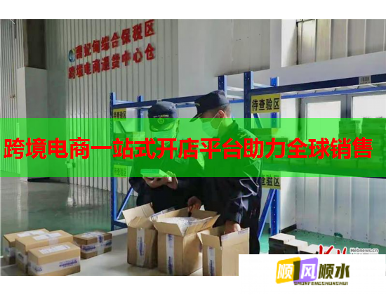跨境电商一站式开店平台助力全球销售  第2张
