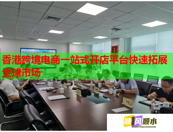 香港跨境电商一站式开店平台快速拓展全球市场  第1张