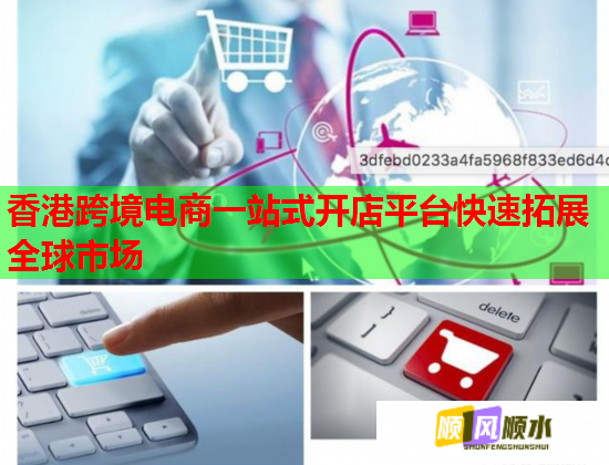 香港跨境电商一站式开店平台快速拓展全球市场  第2张