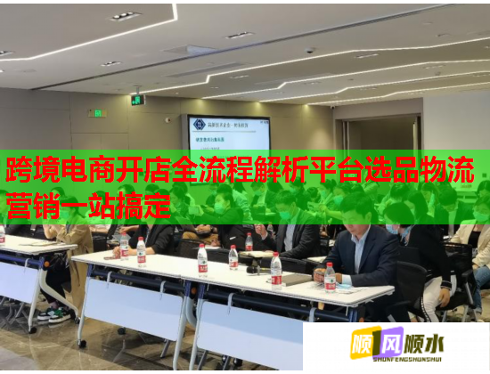 跨境电商开店全流程解析平台选品物流营销一站搞定  第1张