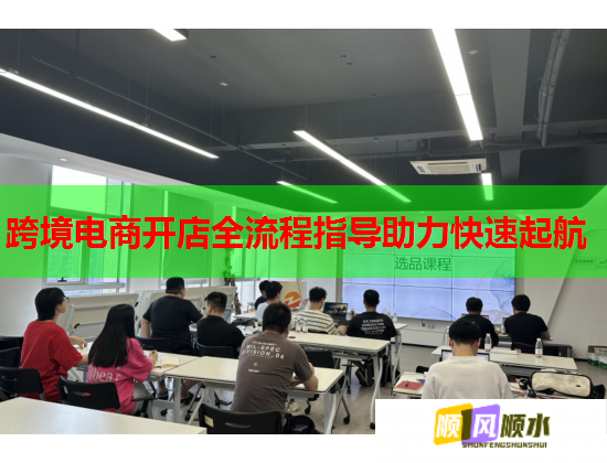 跨境电商开店全流程指导助力快速起航  第1张