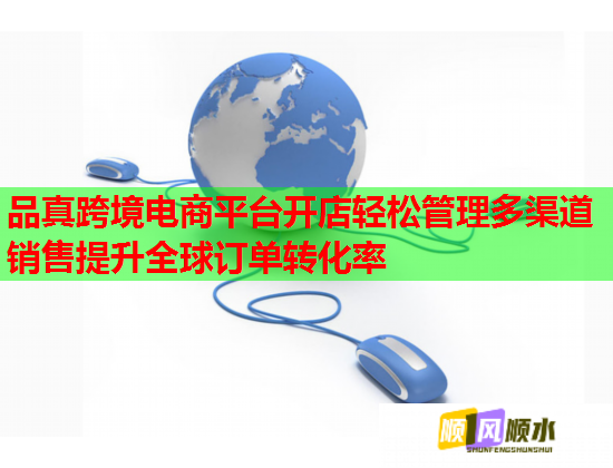 品真跨境电商平台开店轻松管理多渠道销售提升全球订单转化率  第1张