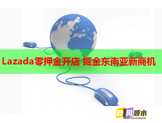 Lazada零押金开店 掘金东南亚新商机  第1张