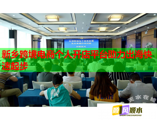 新乡跨境电商个人开店平台助力出海快速起步  第1张