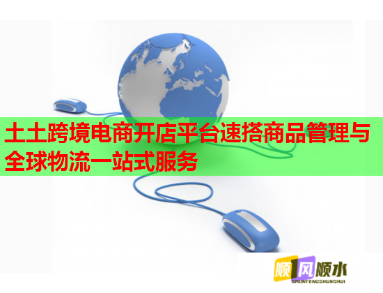 土土跨境电商开店平台速搭商品管理与全球物流一站式服务  第3张