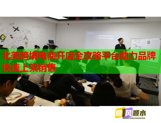 北美跨境电商开店全攻略平台助力品牌快速上架销售  第1张