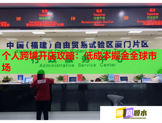 个人跨境开店攻略：低成本掘金全球市场  第1张