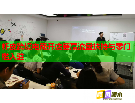 虾皮跨境电商开店赛赢流量扶持与零门槛入驻  第1张