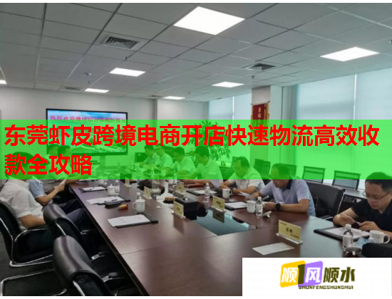 东莞虾皮跨境电商开店快速物流高效收款全攻略  第1张