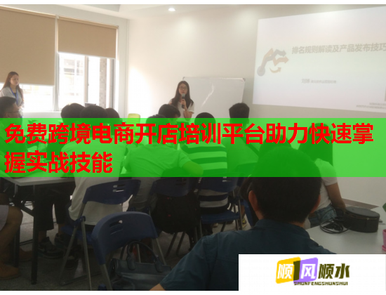 免费跨境电商开店培训平台助力快速掌握实战技能  第2张