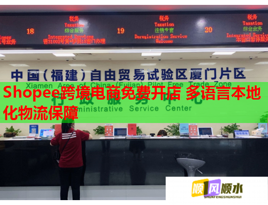 Shopee跨境电商免费开店 多语言本地化物流保障  第1张