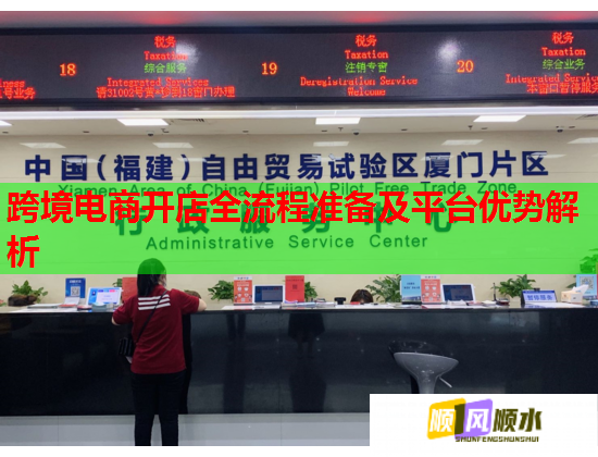 跨境电商开店全流程准备及平台优势解析  第1张